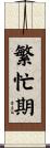 繁忙期 Scroll
