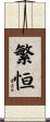 繁恒 Scroll