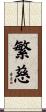 繁慈 Scroll