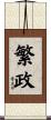 繁政 Scroll