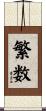 繁数 Scroll