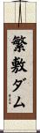繁敷ダム Scroll
