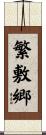繁敷郷 Scroll
