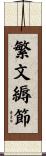 繁文縟節 Scroll