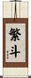 繁斗 Scroll