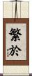 繁於 Scroll