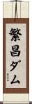 繁昌ダム Scroll