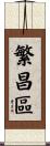 繁昌區 Scroll