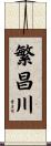 繁昌川 Scroll
