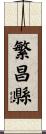 繁昌縣 Scroll