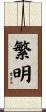 繁明 Scroll