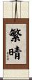 繁晴 Scroll