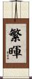 繁暉 Scroll