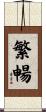 繁暢 Scroll