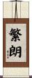 繁朗 Scroll