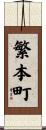 繁本町 Scroll