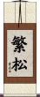 繁松 Scroll