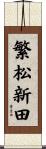 繁松新田 Scroll