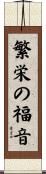繁栄の福音 Scroll