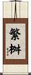 繁桝 Scroll