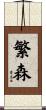 繁森 Scroll