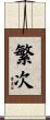 繁次 Scroll
