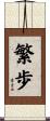 繁歩 Scroll
