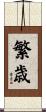 繁歳 Scroll
