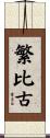 繁比古 Scroll