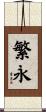 繁永 Scroll