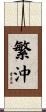 繁沖 Scroll
