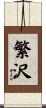 繁沢 Scroll