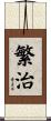 繁治 Scroll
