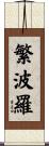 繁波羅 Scroll