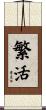 繁活 Scroll