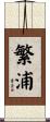 繁浦 Scroll