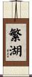 繁湖 Scroll