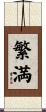 繁満 Scroll
