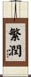 繁潤 Scroll