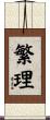 繁理 Scroll