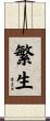 繁生 Scroll