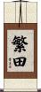 繁田 Scroll