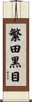 繁田黒目 Scroll
