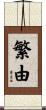 繁由 Scroll