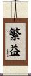 繁益 Scroll