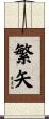繁矢 Scroll