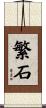 繁石 Scroll