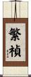 繁禎 Scroll