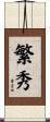 繁秀 Scroll