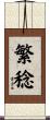 繁稔 Scroll